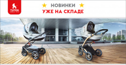 Новинки - коляски TUTEK! Уже на складе!