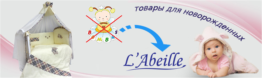 ТМ "Bombus" теперь изготавливает свою продукцию для новорожденных под ТМ "L'Abeille"